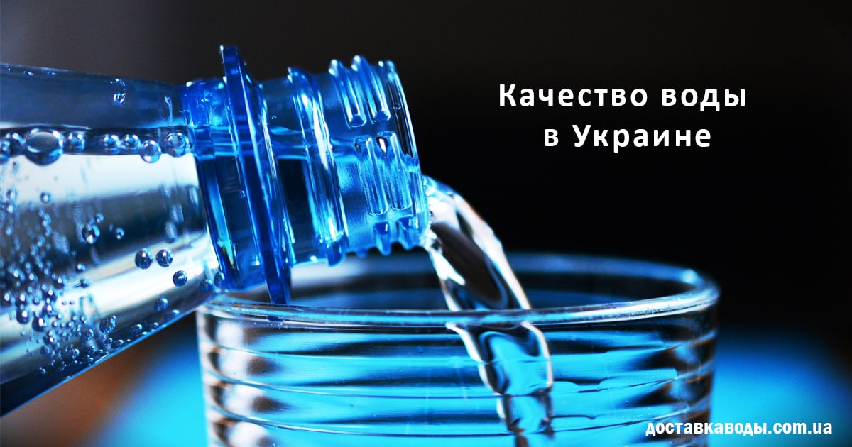 Качество воды в Украине соответствует нормам и стандартам