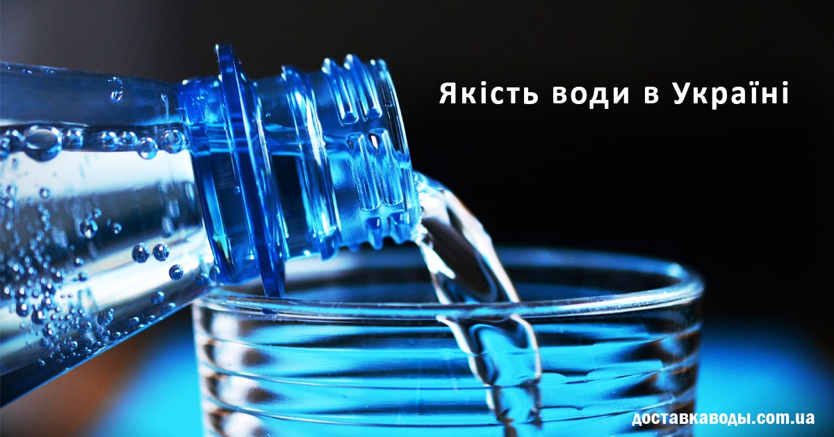 Якість води в Україні відповідає нормам і стандартам